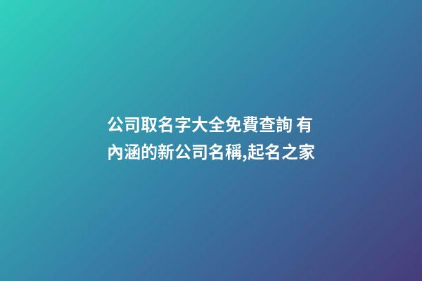 公司取名字大全免費查詢 有內涵的新公司名稱,起名之家-第1張-公司起名-玄機派